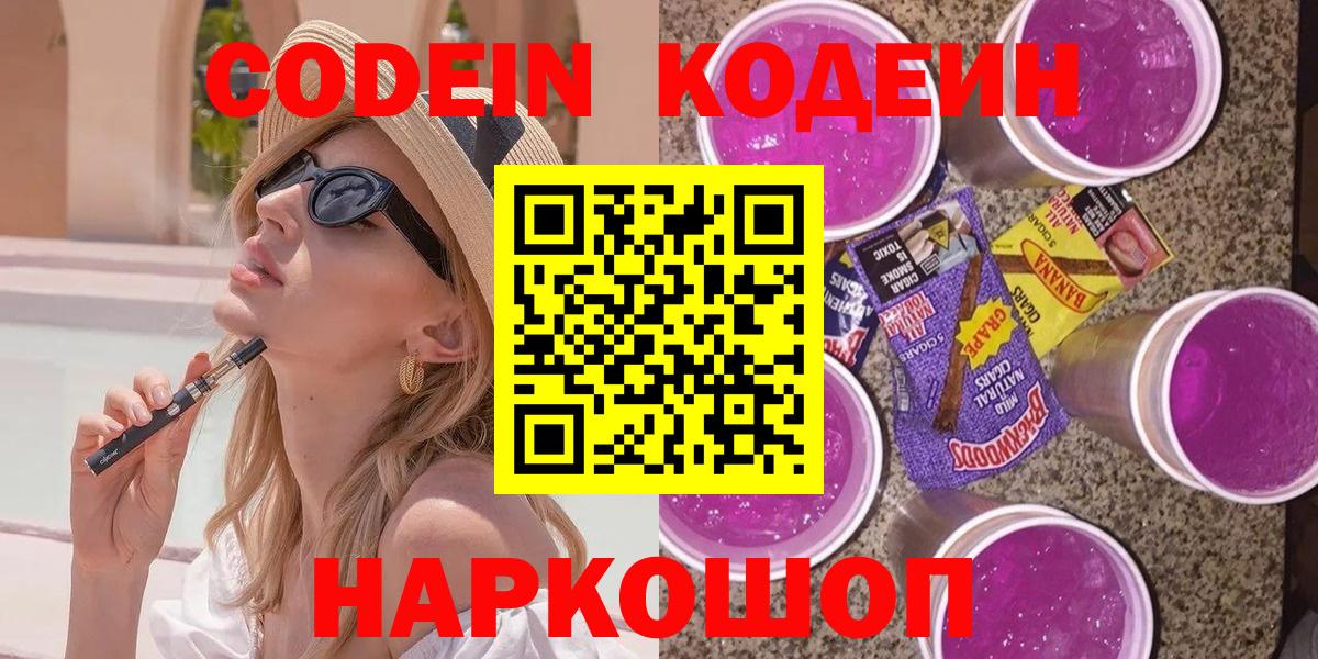 Кодеин Purple Drank Котельники
